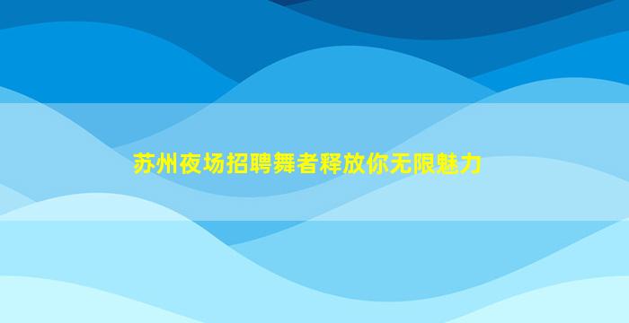 怀化夜总会招聘