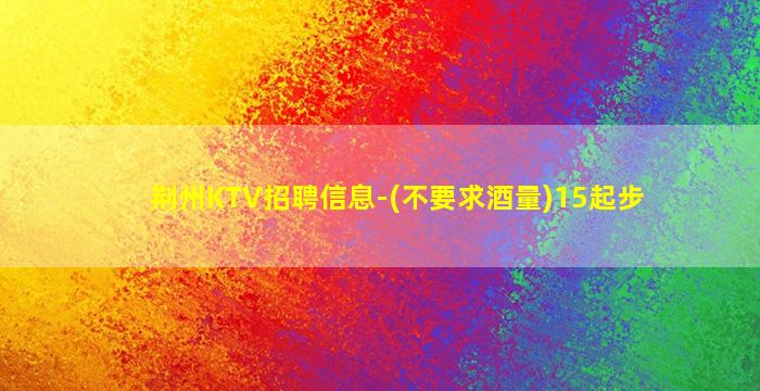 汕头KTV招聘